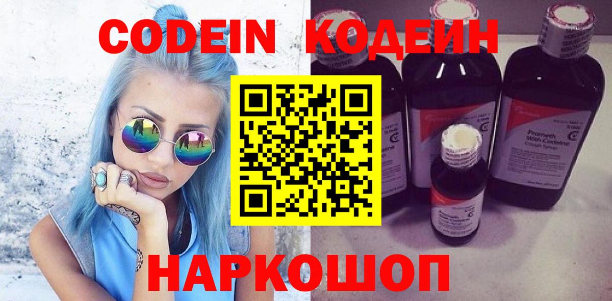 Кодеин Purple Drank Краснокамск